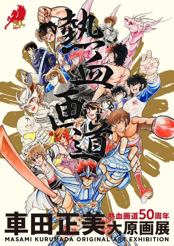 Kurumada Expo